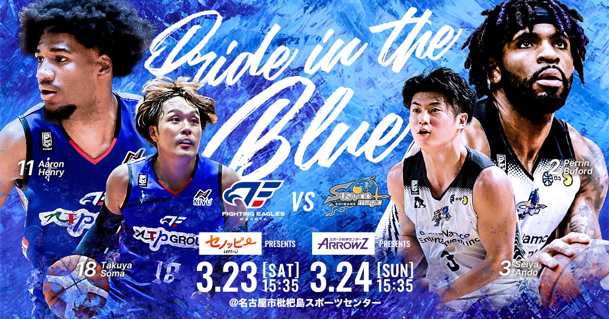 イベント情報】1/27(土)28(日) 名古屋グランパス×ファイティング
