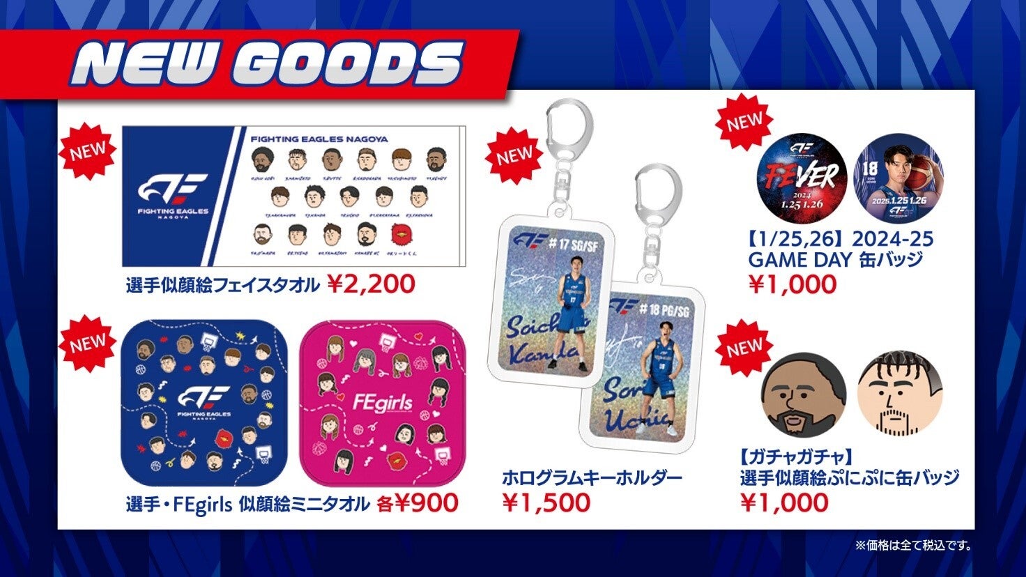 高い信頼 厚い信頼 グッズ情報】1/25(土)26(日)新発売グッズのご案内 ファングッズ
