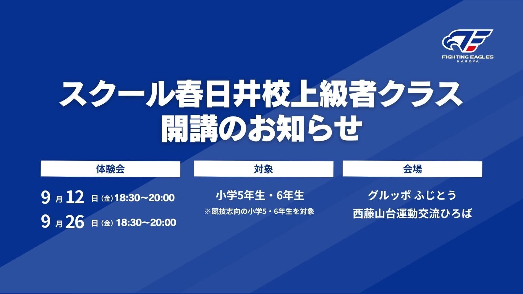 スクール新設情報】春日井校《上級者クラス》開講のお知らせ