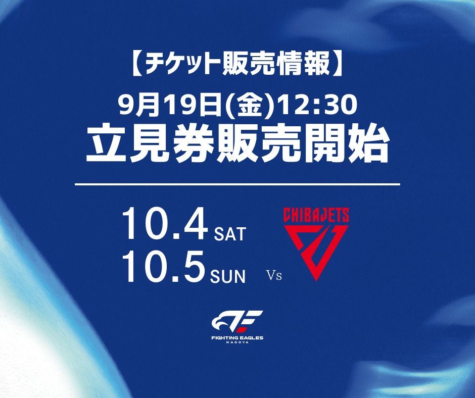 チケット販売情報】10月4日(土)5日(日) 千葉ジェッツ戦 立見券販売の