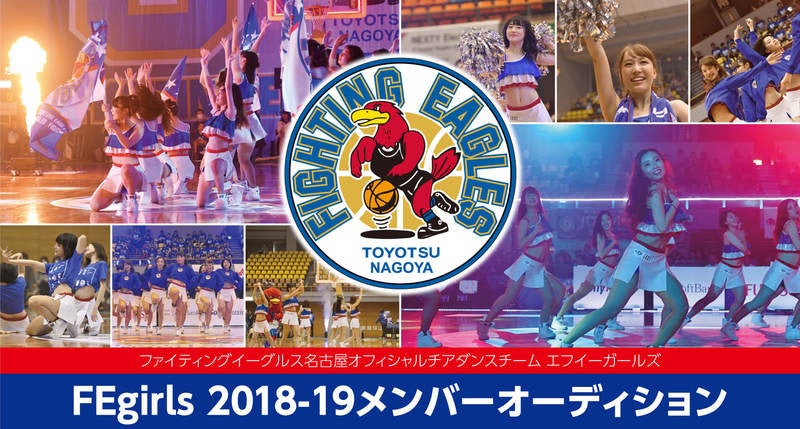 Fegirls 18 19season メンバーオーディション開催のお知らせ ファイティングイーグルス名古屋