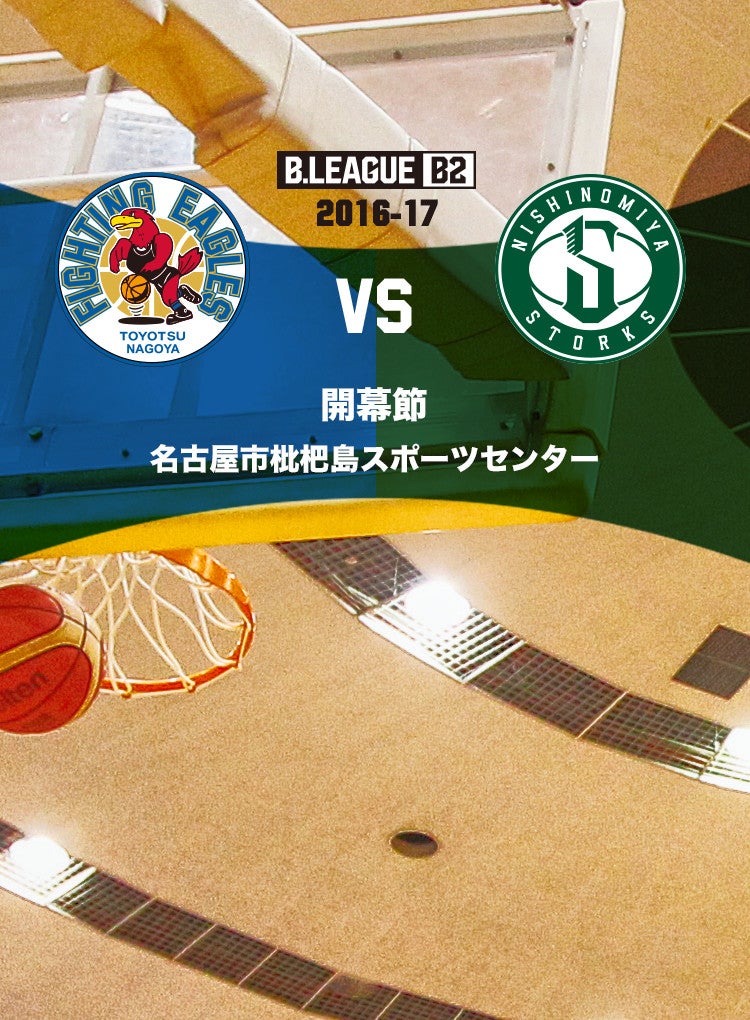 豊通ファイティングイーグルス名古屋 VS 西宮ストークス