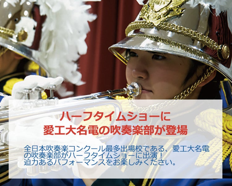 ハーフタイムショーに愛工大名電の吹奏楽部が登場