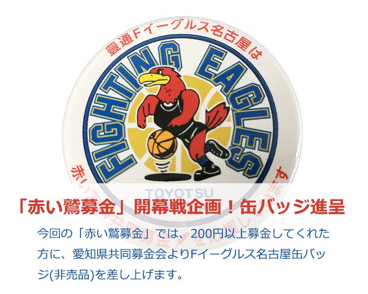「赤い鷲募金」開幕戦企画！缶バッジ進呈