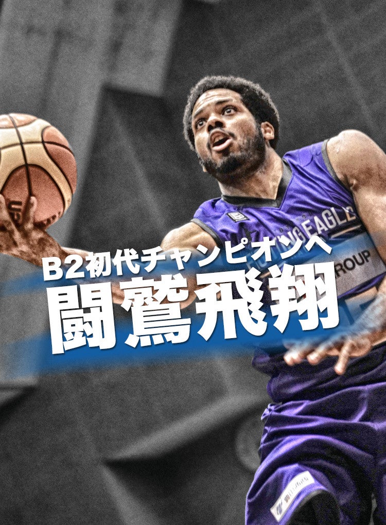 B2初代チャンピオンへ闘鷲飛翔