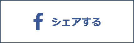 Facebookシェアする