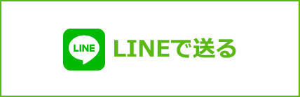 LINEで送る