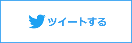 Twitterツイートする