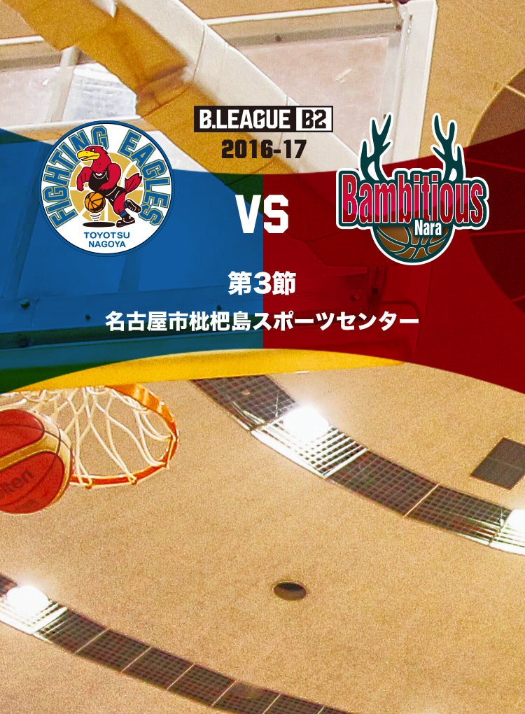 豊通ファイティングイーグルス名古屋 VS 西宮ストークス