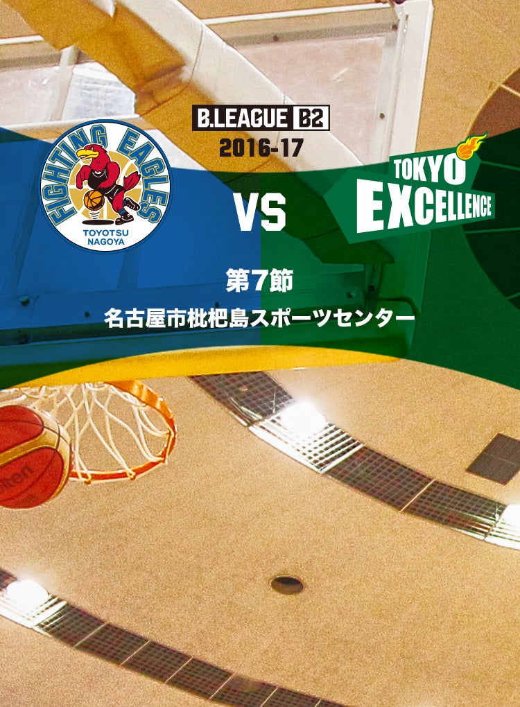 豊通ファイティングイーグルス名古屋 VS 東京エクセレンス