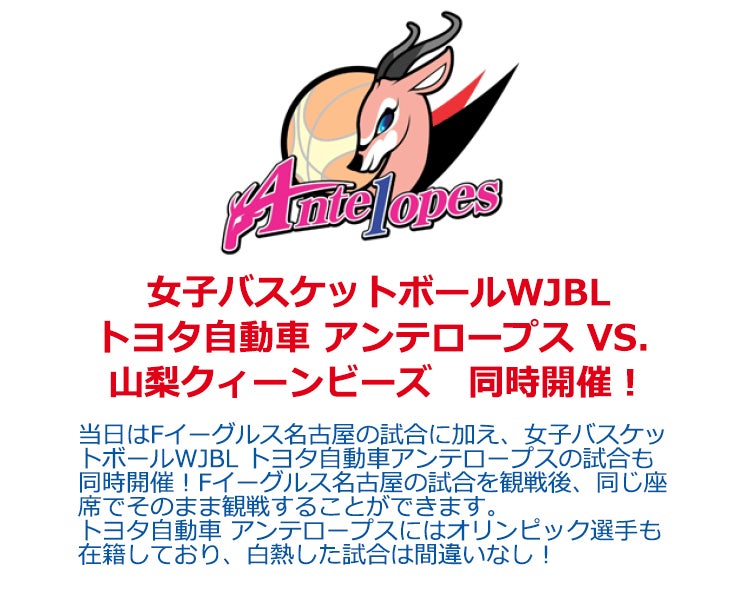女子バスケットボールWJBLトヨタ自動車 アンテロープス VS. 山梨クィーンビーズ　同時開催！