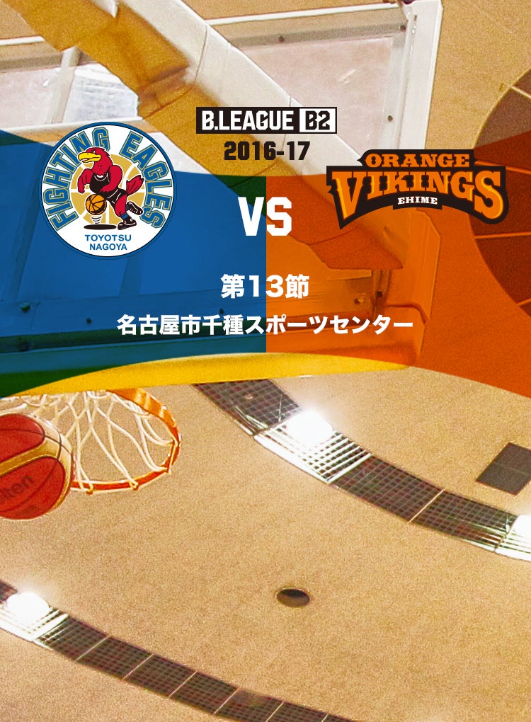 豊通ファイティングイーグルス名古屋 VS 愛媛オレンジバイキングス