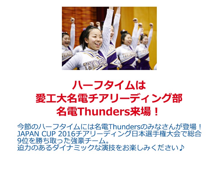 ハーフタイムは愛工大名電チアリーディング部　名電Thunders来場！