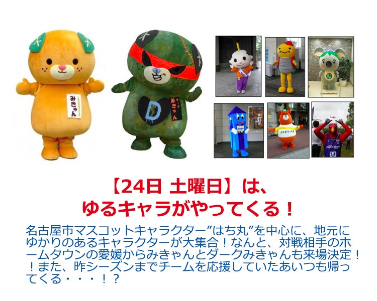 【24日 土曜日】は、ゆるキャラがやってくる！
