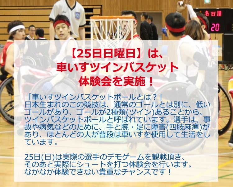 【25日日曜日】は、車いすツインバスケット体験会を実施！