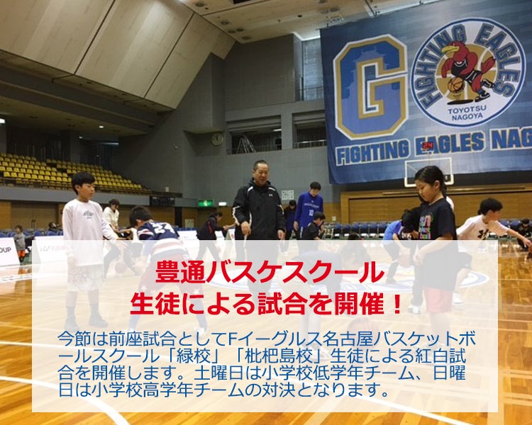 豊通バスケスクール生徒による試合を開催！