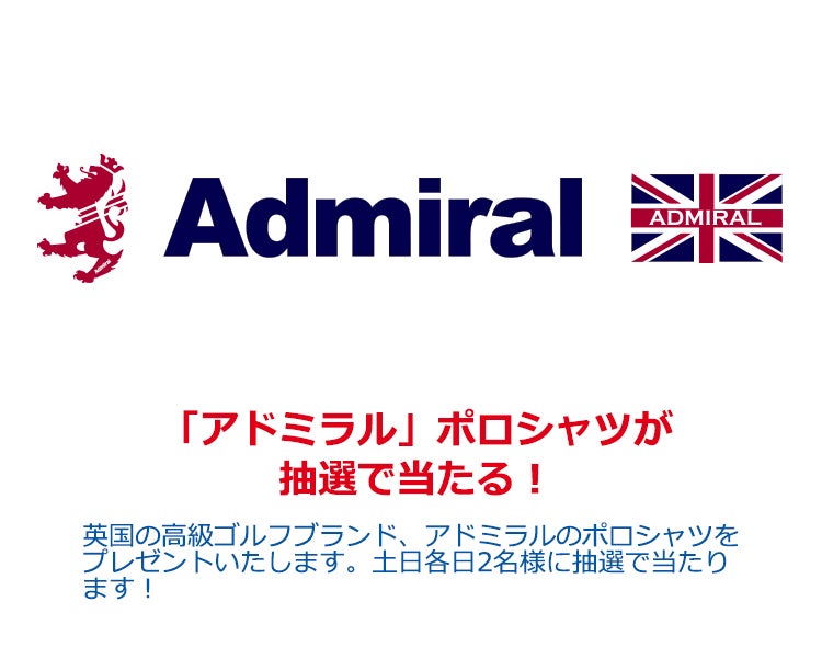 「アドミラル」ポロシャツが抽選で当たる！