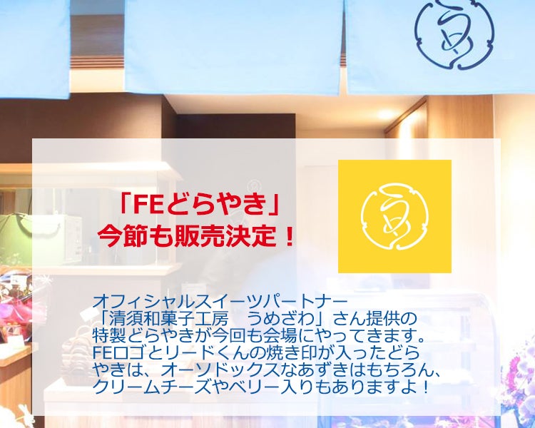 「FEどらやき」今節も販売決定！